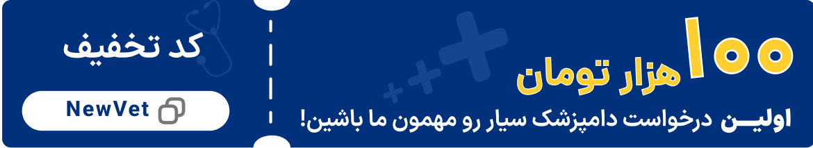 کد تخفیف 100 هزار تومانی برای اولین درخواست دامپزشک سیار